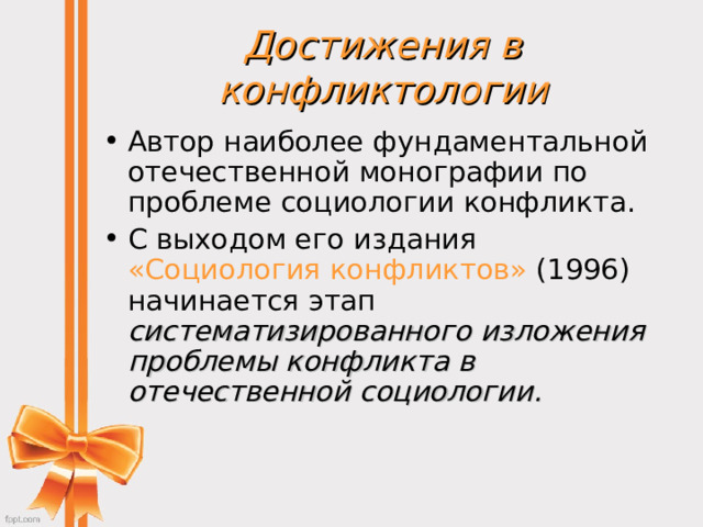 Достижения в конфликтологии Автор наиболее фундаментальной отечественной монографии по проблеме социологии конфликта. С выходом его издания «Социология конфликтов» (1996) начинается этап систематизированного изложения проблемы конфликта в отечественной социологии.  