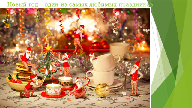 Новый год – один из самых любимых праздников людей.   