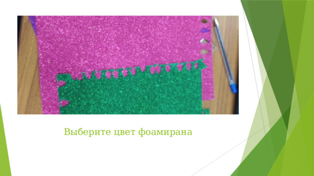 Выберите цвет фоамирана 