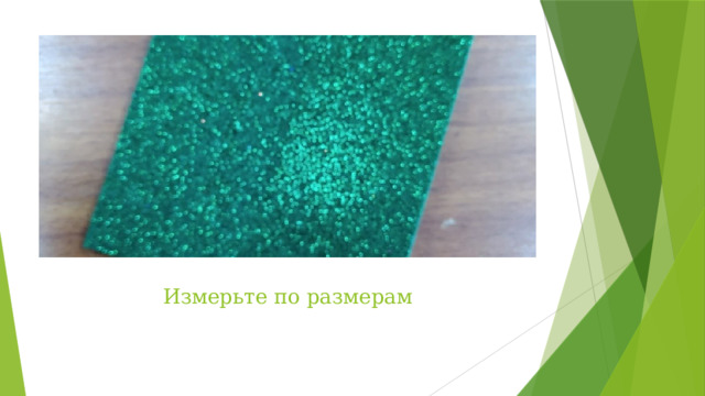 Измерьте по размерам 