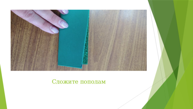 Сложите пополам 