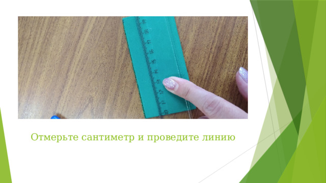Отмерьте сантиметр и проведите линию 
