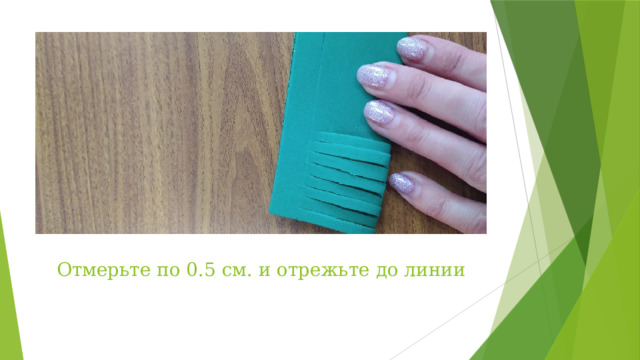 Отмерьте по 0.5 см. и отрежьте до линии 