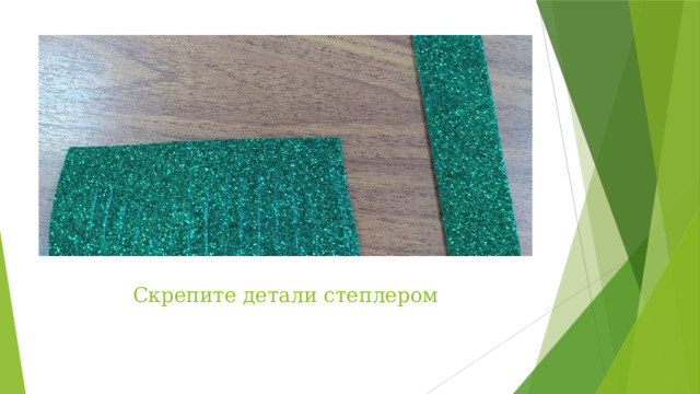 Скрепите детали степлером 