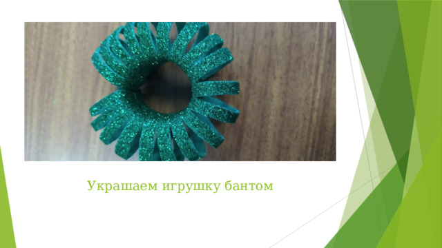 Украшаем игрушку бантом 