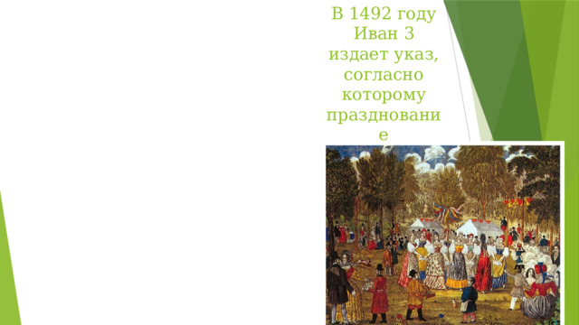 В 1492 году Иван 3 издает указ, согласно которому празднование переносится на 1 сентября. 