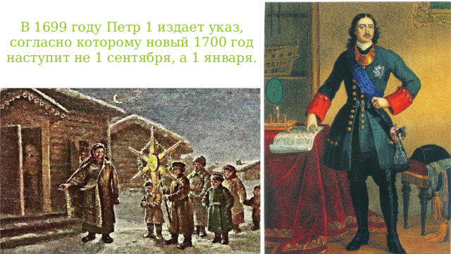 В 1699 году Петр 1 издает указ, согласно которому новый 1700 год наступит не 1 сентября, а 1 января.   