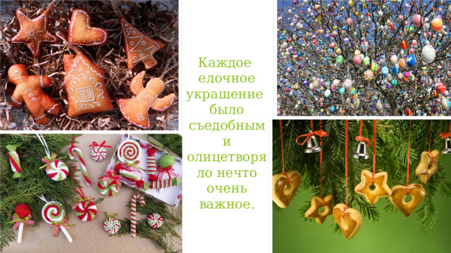 Каждое   елочное украшение   было съедобным и олицетворяло нечто очень важное. 