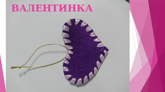  Валентинка 