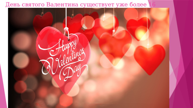День святого Валентина существует уже более 16 веков   