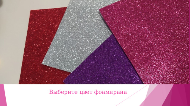 Выберите цвет фоамирана 