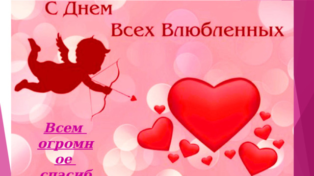 Всем огромное спасибо! 