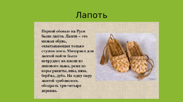 Лапоть 