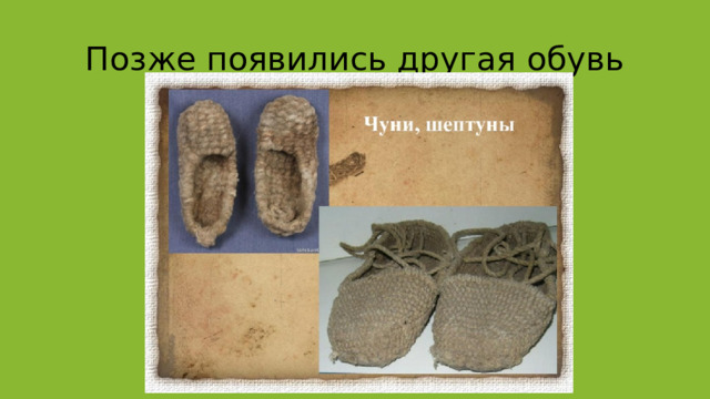 Позже появились другая обувь 