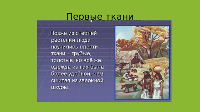 Первые ткани 
