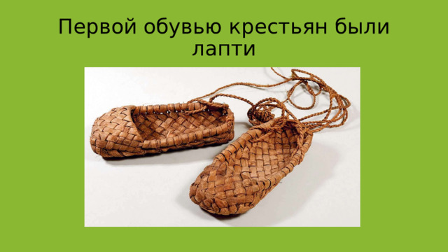 Первой обувью крестьян были лапти 
