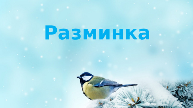 Разминка 
