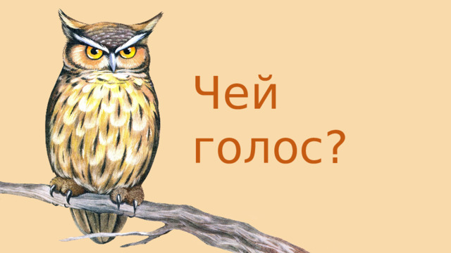Чей голос? 