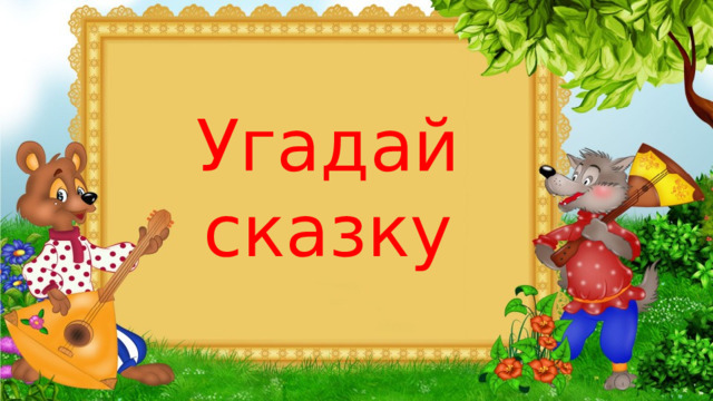 Угадай сказку 