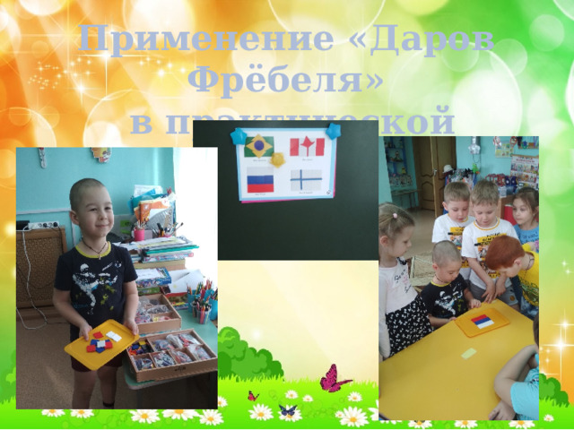 Применение «Даров Фрёбеля»  в практической деятельности 
