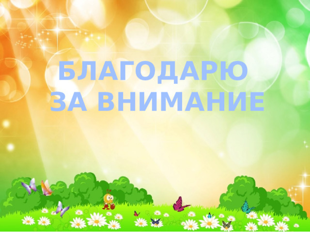 БЛАГОДАРЮ ЗА ВНИМАНИЕ 