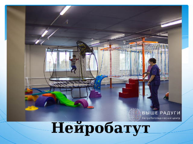 Нейробатут 
