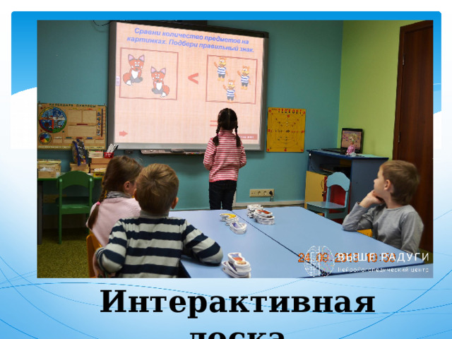Интерактивная доска 