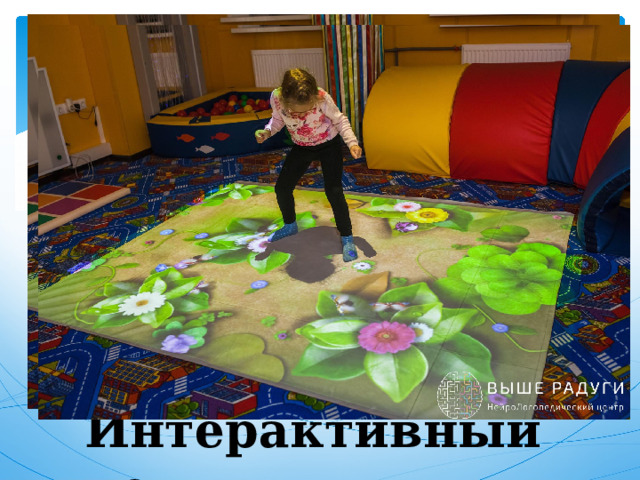 Интерактивный пол 