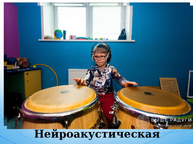 Нейроакустическая стимуляция 