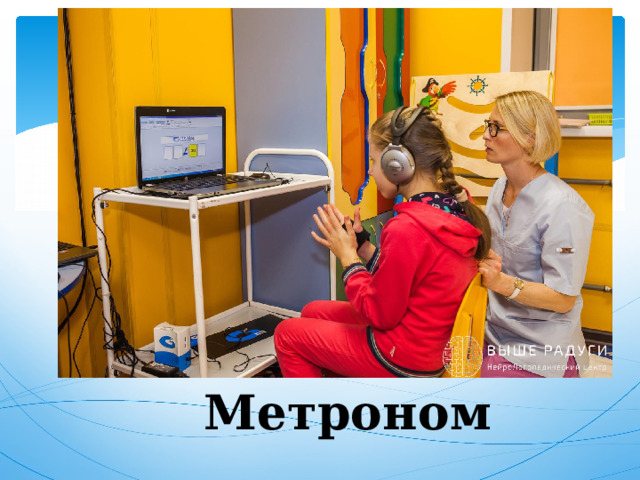 Метроном 