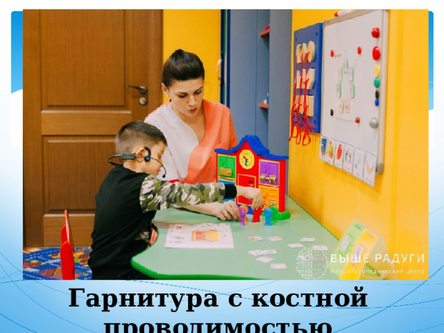 Гарнитура с костной проводимостью 
