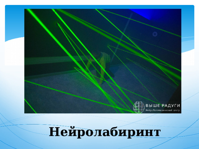 Нейролабиринт 