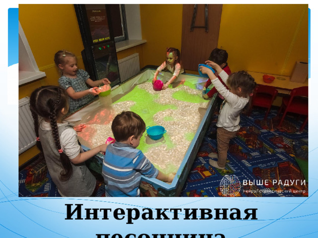 Интерактивная песочница 