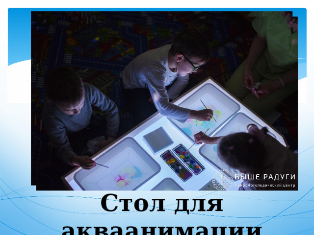 Стол для акваанимации 