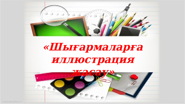 «Шығармаларға иллюстрация жасау» 