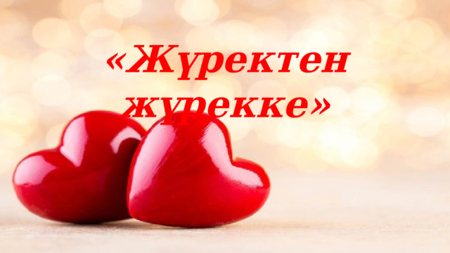«Жүректен жүрекке» 