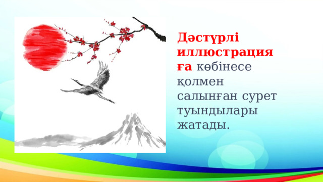  Дәстүрлі иллюстрацияға көбінесе қолмен салынған сурет туындылары жатады. 