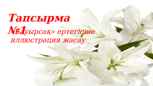 Тапсырма №1 «Бауырсақ» ертегісіне иллюстрация жасау 