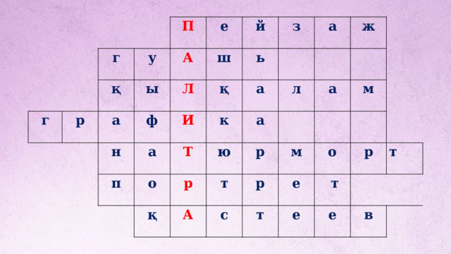     г г р П у қ   а А ы е   ф Л н ш   й И з ь қ а п к о а   Т а қ р а ж л   ю     А а   т р м   м с р   е о т  т р е   т е в   
