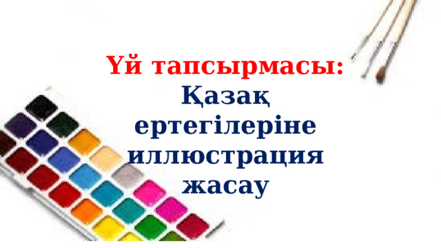 Үй тапсырмасы:  Қазақ ертегілеріне иллюстрация жасау 