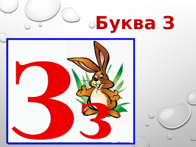 Буква З 