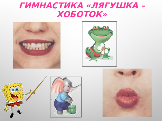 Гимнастика «Лягушка – Хоботок» 