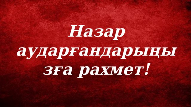 Назар аударғандарыңызға рахмет! 