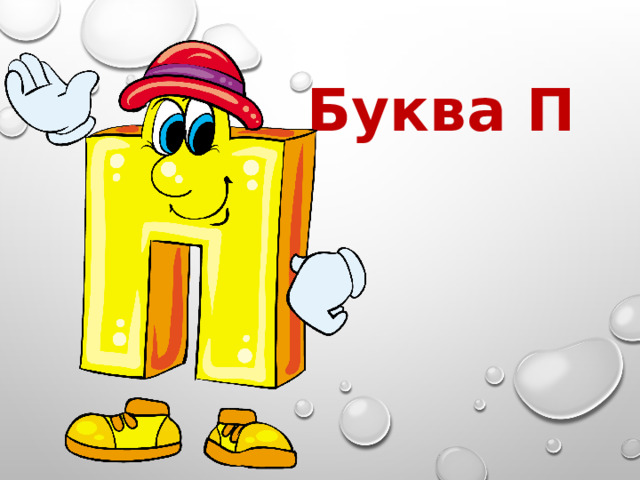 Буква П 