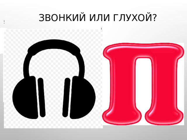 Звонкий или глухой? 