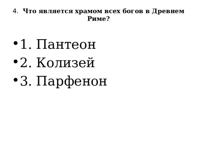 4. Что является храмом всех богов в Древнем Риме?   1. Пантеон 2. Колизей 3. Парфенон 