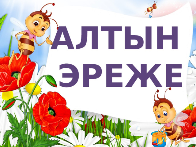 АЛТЫН ЭРЕЖЕ 