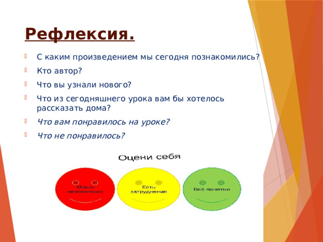 Рефлексия. С каким произведением мы сегодня познакомились? Кто автор? Что вы узнали нового? Что из сегодняшнего урока вам бы хотелось рассказать дома? Что вам понравилось на уроке? Что не понравилось? 