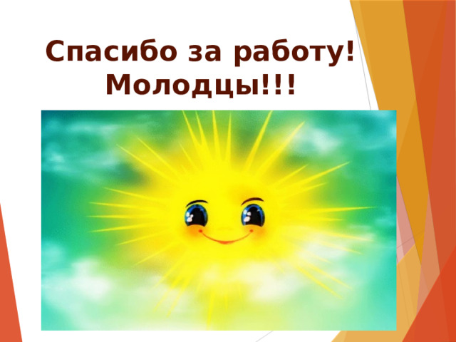 Спасибо за работу! Молодцы!!! 