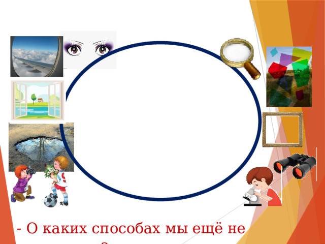Необходимо кликнуть на картинку! - О каких способах мы ещё не вспомнили?  